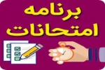 امتحانات پایان ترم نیمسال 991 از 13 دی ماه 1399 آغاز خواهد شد. 3