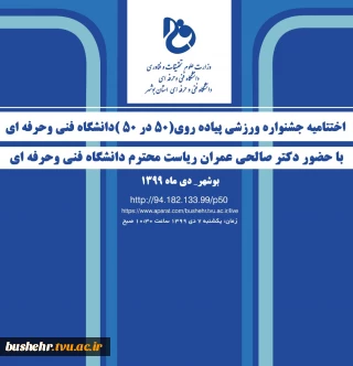 معاون فرهنگی و دانشجویی دانشگاه فنی و حرفه ای استان بوشهر
اختتامیه جشنواره پیاده روی 50 در 50، 7 دی 1399 در بوشهر برگزار می شود