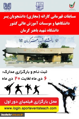 قابل توجه دانشجویان علاقمند به رشته کاراته
جشنواره قهرمانی مجازی کاراته