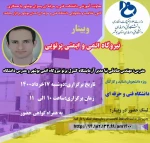 معاونت آموزش، پژوهش و فناوری دانشکده فنی و حرفه ای امام خامنه ای بوشهر با همکاری کانون خلاقیت و نوآوری دانشگاه فنی و حرفه ای استان بوشهر وبینار 