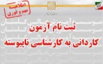 پذیرش دانشجوی کاردانی به کارشناسی ناپیوسته _ سال 1400 _ آموزشکده فنی و حرفه ای پسران بوشهر 4