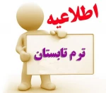 اطلاعیه ترم تابستان 993 2