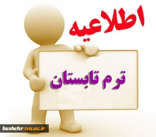 اطلاعیه ترم تابستان 993