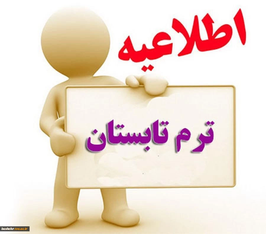 اطلاعیه ترم تابستان 993 2