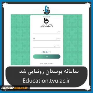 سامانه بوستان جایگزین سیستم جامع آموزشی ناد گردید و از ترم مهرماه ۱۴۰۰ سامانه‌ بوستان فعالیت خود را آغاز می‌کند
به اطلاع همکاران، اساتید و دانشجویان گرامی می رساند: