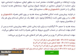 سامانه ثبت نام اینترنت هدیه وزارت ارتباطات و فناوری‌ اطلاعات به دانشجویان ، طلاب ، اساتید و معلمان