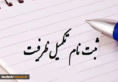 اطلاعیه پذیرش دانشجو براساس سوابق تحصیلی "تکمیل ظرفیت" دوره های کاردانی نظام جدید بهمن ماه سال 1400
دانشکده فنی و حرفه ای پسران کنگان در رشته های ذیل در مرحله تکمیل ظرفیت سال 1400 برای نیمسال بهمن دانشجو می پذیرد 2