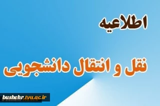 اطلاعیه میهمانی و انتقالی برای نیمسال دوم 401-1400