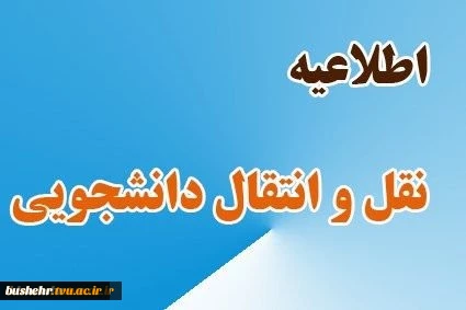 اطلاعیه میهمانی و انتقالی برای نیمسال دوم 401-1400 4