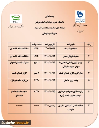 برنامه سالروز شهادت سردار شهید حاج قاسم سلیمانی