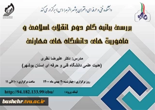 بررسی بیانیه گام دوم انقلاب اسلامی و ماموریت های دانشگاه های مهارتی