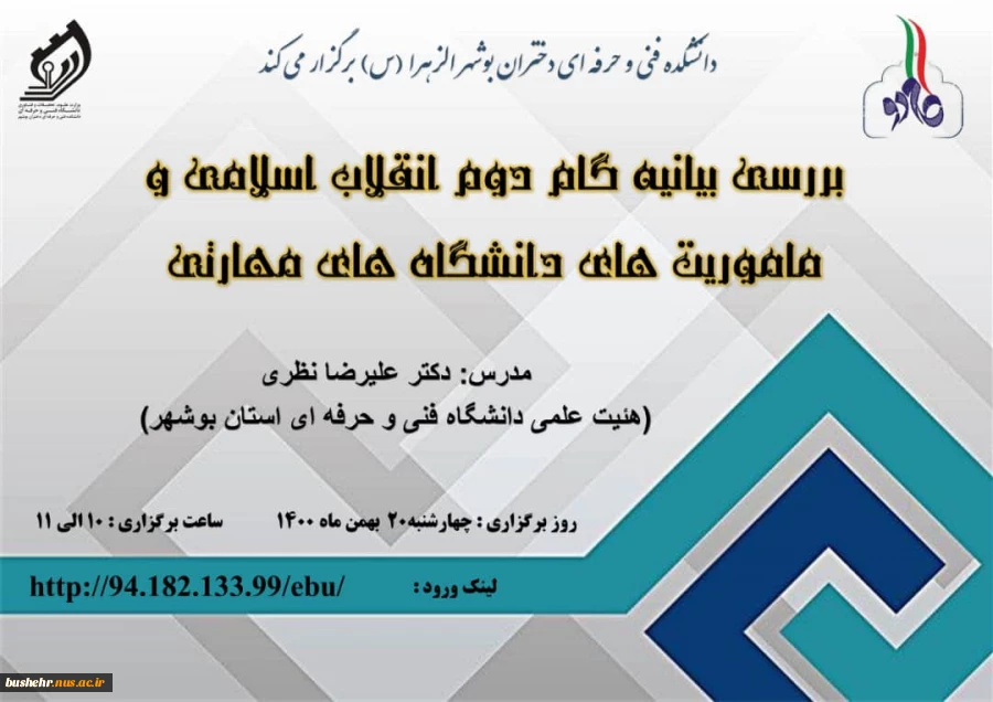 بررسی بیانیه گام دوم انقلاب اسلامی و ماموریت های دانشگاه های مهارتی 2