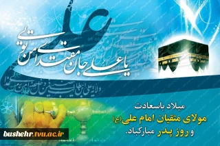 میلاد امیرالمومنین و روز پدر گرامی باد