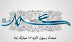 عید مبعث پیامبر گرامی اسلام (ص) مبارک باد 2