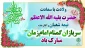 نیمه شعبان و هفته سربازان گمنام امام زمان (عج) گرامی باد.