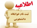 اطلاعیه مهم دانشجویی
 2