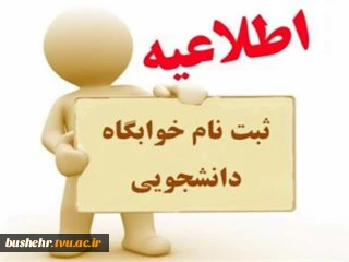 اطلاعیه مهم دانشجویی