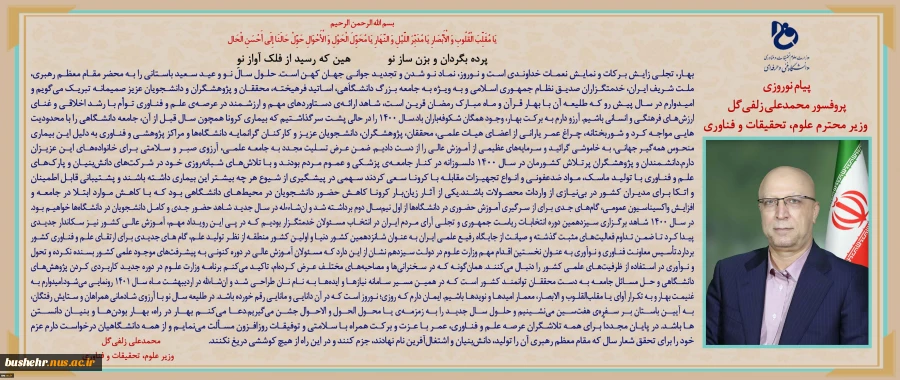 وزیر علوم در پیام تبریک نوروزی عنوان کرد:
دانشگاهیان عزم خود را برای تحقق تولید دانش‌بنیان و اشتغال‌آفرین جزم کنند 2