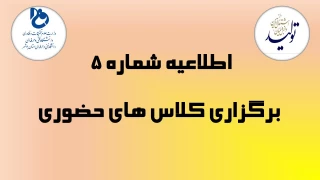 اطلاعیه شماره 5 _ برگزاری کلاس های حضوری (از تاریخ 20 الی 24 فروردین ماه 1401) ویژه دانشجویان مرکز امام خامنه ای