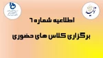 اطلاعیه شماره 6_ برگزاری کلاس های حضوری (از تاریخ 27 الی 31 فروردین ماه 1401) ویژه دانشجویان مرکز امام خامنه ای 2