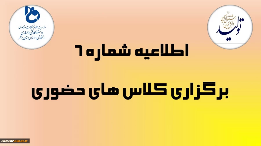 اطلاعیه شماره 6_ برگزاری کلاس های حضوری (از تاریخ 27 الی 31 فروردین ماه 1401) ویژه دانشجویان مرکز امام خامنه ای 2