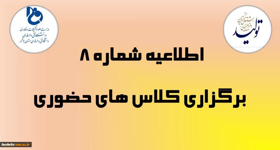 اطلاعیه شماره 8 _ برگزاری کلاس های حضوری (از تاریخ 4 الی 7 اردیبهشت ماه 1401) ویژه دانشجویان مرکز امام خامنه ای 2