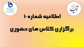 اطلاعیه آموزشی شماره 10 - ویژه دانشجویان پسر مرکز امام خامنه ای