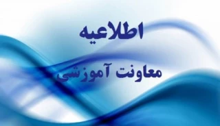 اطلاعیه معاونت آموزشی