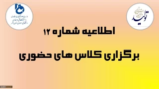 اطلاعیه آموزشی شماره 12 - ویژه دانشجویان پسر مرکز امام خامنه ای