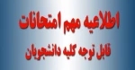 قابل توجه دانشجویان محترم به اطلاع میرساند به علت کمبود فضای خوابگاهی در دوران آزمون ها و همچنین جلوگیری از تداخل حضور دانشجویانی که به صورت دوره ای در آزمون های تخصصی و حضوری شرکت می کنند، برگزاری آزمون ها به شرح زیر اعلام می گردد: 2