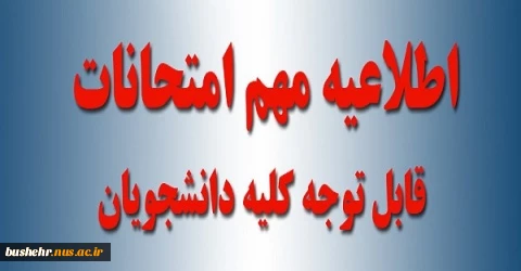 قابل توجه دانشجویان محترم به اطلاع میرساند به علت کمبود فضای خوابگاهی در دوران آزمون ها و همچنین جلوگیری از تداخل حضور دانشجویانی که به صورت دوره ای در آزمون های تخصصی و حضوری شرکت می کنند، برگزاری آزمون ها به شرح زیر اعلام می گردد: 2