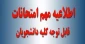 قابل توجه دانشجویان محترم به اطلاع میرساند به علت کمبود فضای خوابگاهی در دوران آزمون ها و همچنین جلوگیری از تداخل حضور دانشجویانی که به صورت دوره ای در آزمون های تخصصی و حضوری شرکت می کنند، برگزاری آزمون ها به شرح زیر اعلام می گردد: