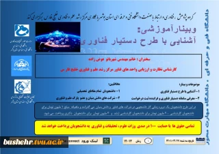 وبینار آشنایی با طرح دستیار فناوری