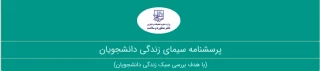 قابل توجه دانشجویان ورودی 97-96 
دعوت به شرکت در نظرسنجی طرح سیمای زندگی (ویژه دانشجویان فارغ التحصیل) در دانشگاه های کشور