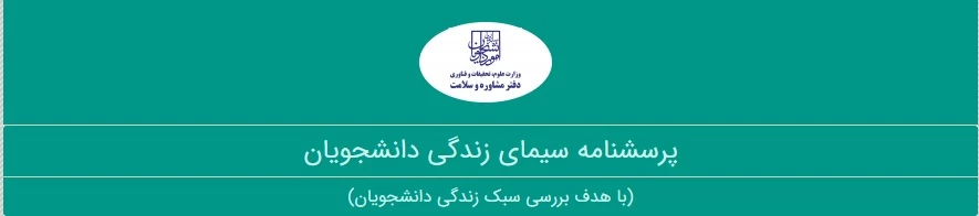 قابل توجه دانشجویان ورودی 97-96 
دعوت به شرکت در نظرسنجی طرح سیمای زندگی (ویژه دانشجویان فارغ التحصیل) در دانشگاه های کشور 2