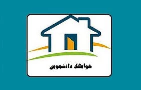 اطلاعیه خوابگاه-ویژه دانشجویان پسر مرکز امام خامنه ای 3