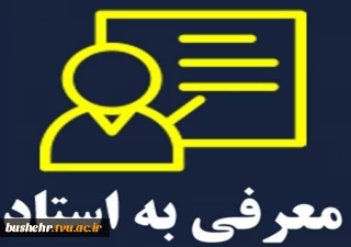 اطلاعیه معرفی به استاد - ویژه دانشجویان پسر مرکز امام خامنه ای