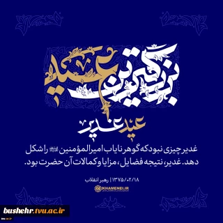 عید غدیر، بزرگ‌ترین عید