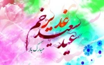 عید سعید غدیر خم گرامی باد 2