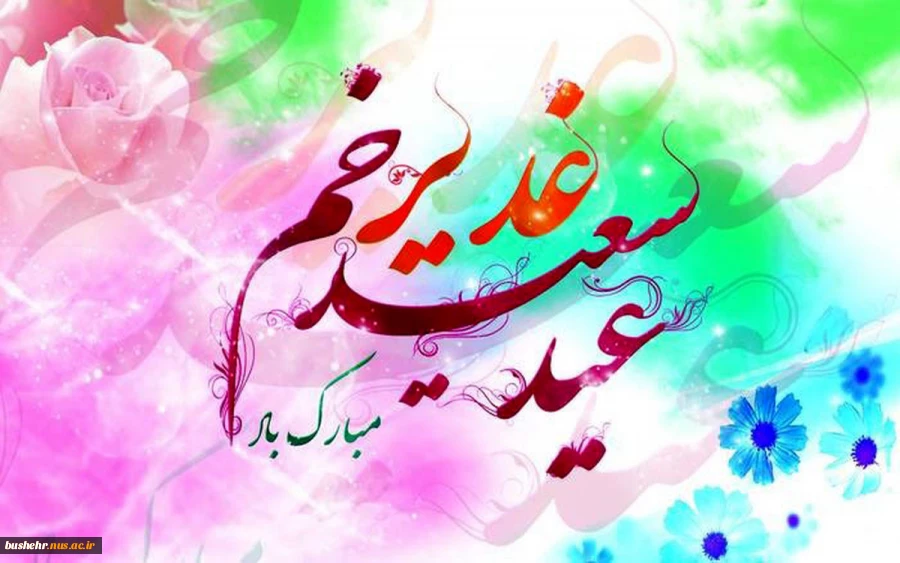 عید سعید غدیر خم گرامی باد 2