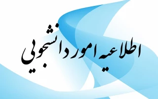 اطلاعیه اموردانشجویی