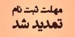 اطلاعیه اعلام تاریخ ثبت نام مجدد در رشته های پذیرش براساس سوابق تحصیلی «معدل کل دیپلم» دوره های کاردانی ویژه دانشگاه فنی و حرفه‌ای سال 1401 2