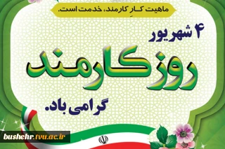 روز کارمند گرامی باد