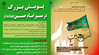 پویش بزرگ در مسیر امام حسین(علیه‌السلام) در راستای مشارکت و گسترش فرهنگ احسان حسینی