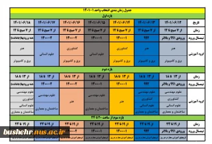 جدول زمانبندی انتخاب واحد نیمسال اول 1402-1401 2