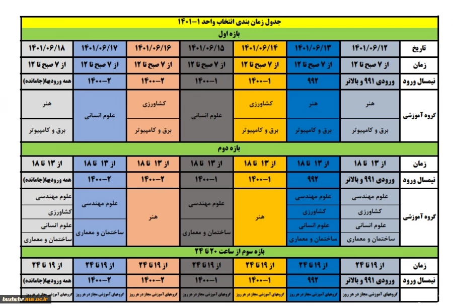 جدول زمانبندی انتخاب واحد نیمسال اول 1402-1401 2