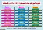 جدول زمانبندی انتخاب واحد نیمسال اول 1402-1401 3