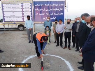 در آخرین روز از هفته دولت صورت گرفت :
آغاز عملیات اجرایی احداث پل عابر پیاده دانشکده فنی و حرفه ای امام خامنه ای (مدالظه العالی) بوشهر 2