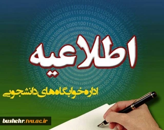 اطلاعیه اداره دانشجویی
لیست نهایی دانشجویان پسر خوابگاهی مرکز امام خامنه ای