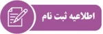 اطلاعیه آموزشکده فنی و حرفه ای پسران بوشهر- ثبت نام دانشجویان ورودی جدید مقاطع کاردانی و کارشناسی سال 1401 2